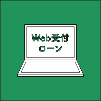 WEB受付ローン